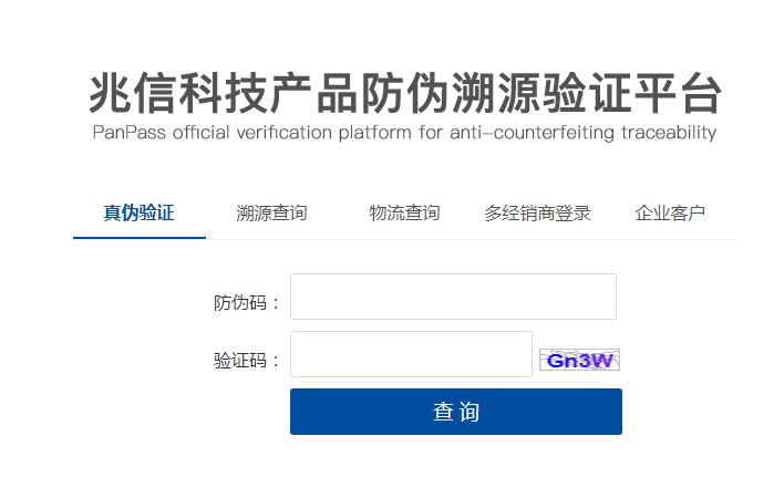 兆信科技 - 產(chǎn)品溯源防偽碼驗(yàn)證平臺.png